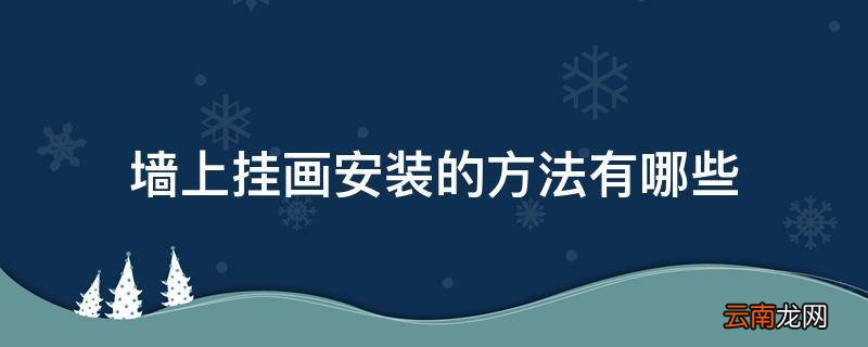 墙上挂画安装的方法有哪些