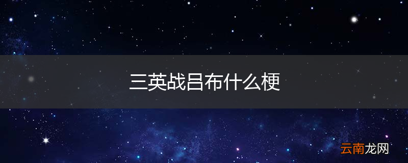 三英战吕布什么梗