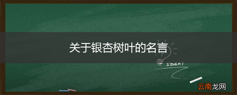 关于银杏树叶的名言