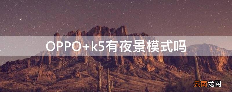 OPPO k5有夜景模式吗