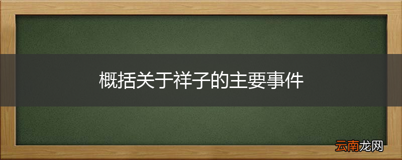 概括关于祥子的主要事件