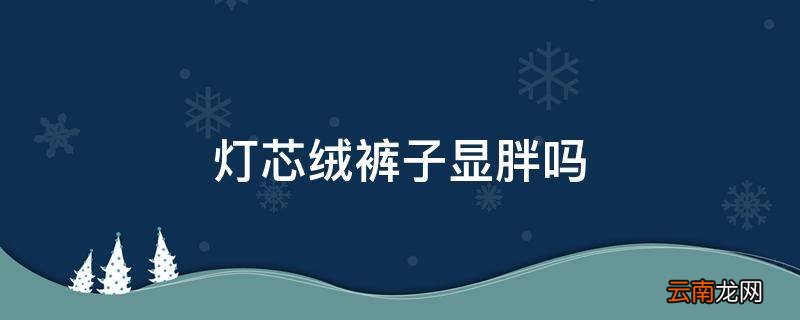 灯芯绒裤子显胖吗