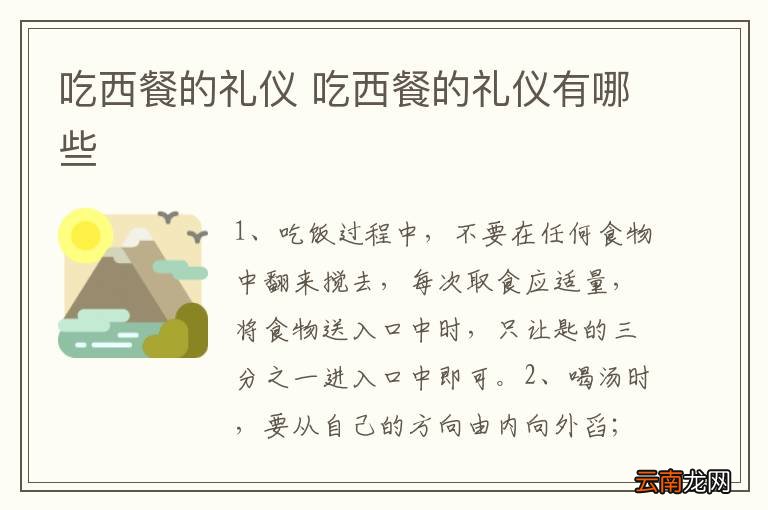 吃西餐的礼仪 吃西餐的礼仪有哪些