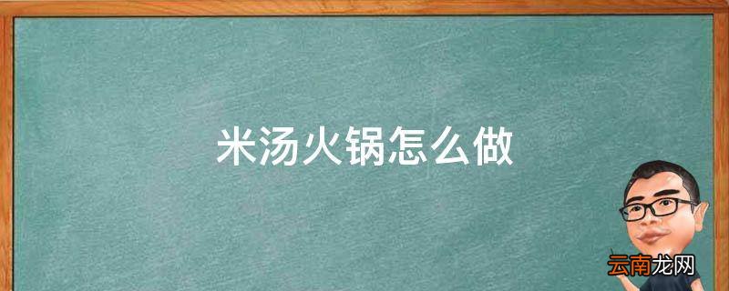 米汤火锅怎么做