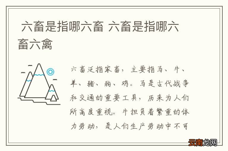六畜是指哪六畜 六畜是指哪六畜六禽