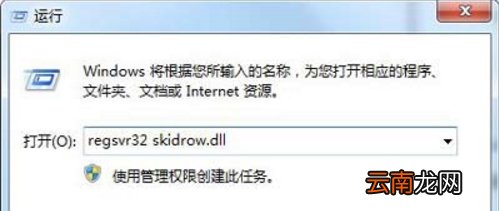 win7系统出现skidrow.dll丢失具体解决方法