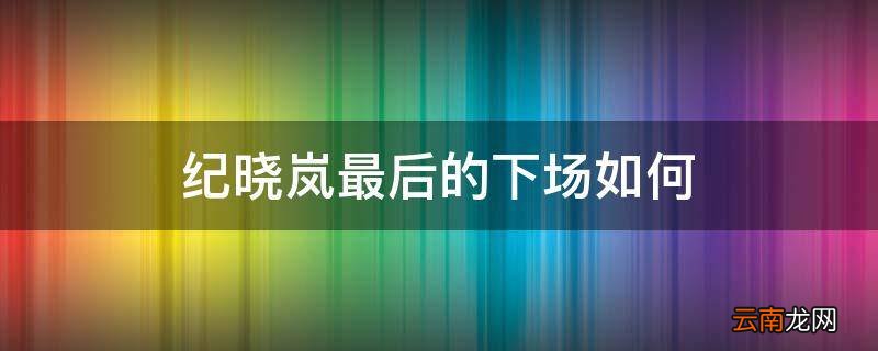 纪晓岚最后的下场如何