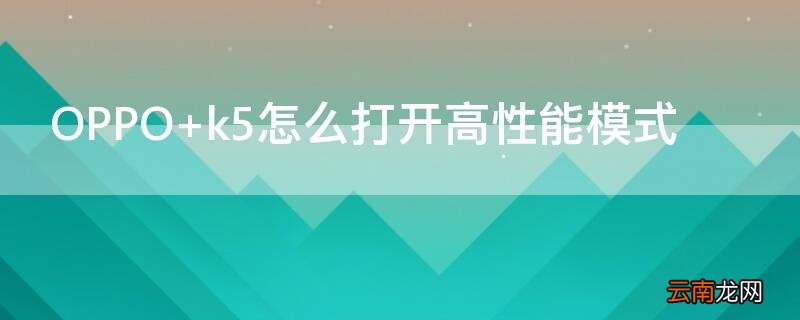 OPPO k5怎么打开高性能模式