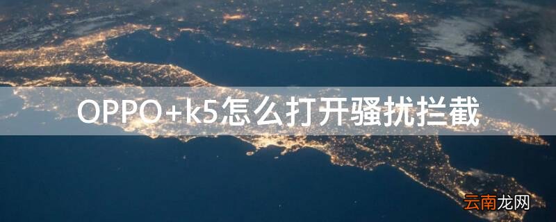OPPO k5怎么打开骚扰拦截