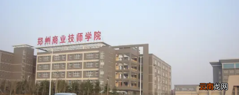 郑州商业技师学院学生分配到哪里
