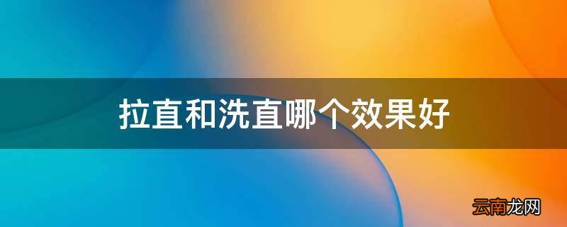 拉直和洗直哪个效果好