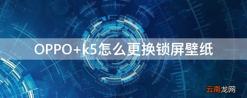 OPPO k5怎么更换锁屏壁纸