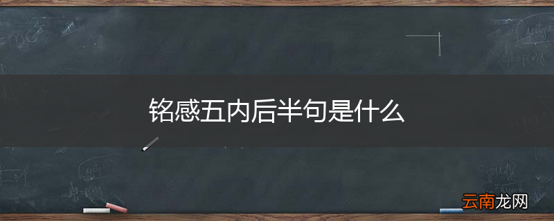 铭感五内后半句是什么