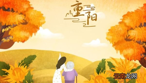 重阳节的故事 重阳节的来历