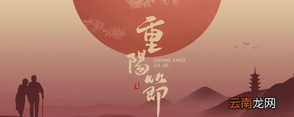 重阳节的故事 重阳节的来历