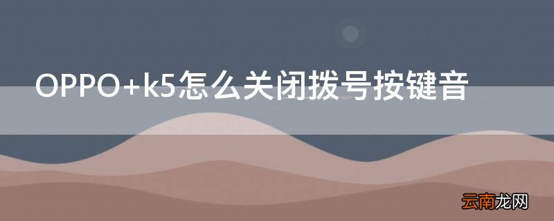 OPPO k5怎么关闭拨号按键音