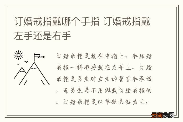 订婚戒指戴哪个手指 订婚戒指戴左手还是右手