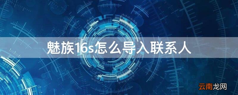 魅族16th怎么导出联系人 魅族16s怎么导入联系人