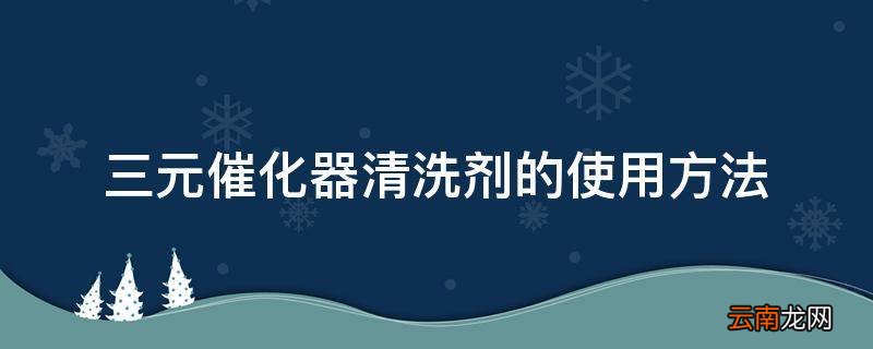 三元催化器清洗剂的使用方法