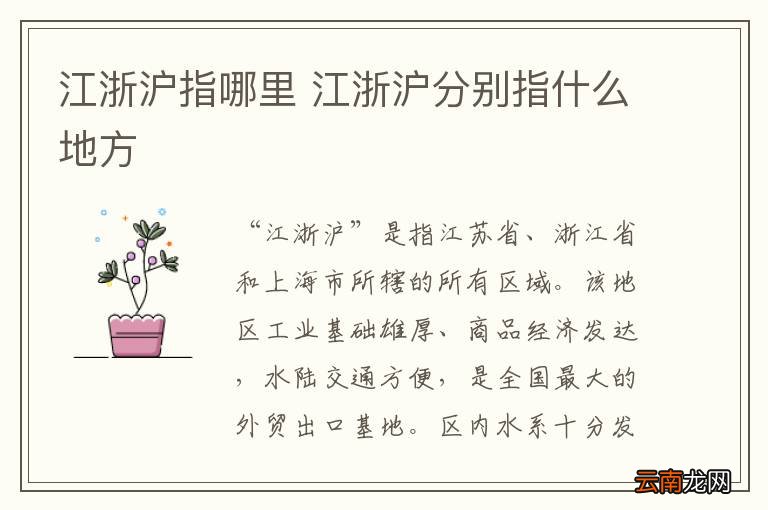江浙沪指哪里 江浙沪分别指什么地方