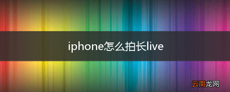 iphone怎么拍长live