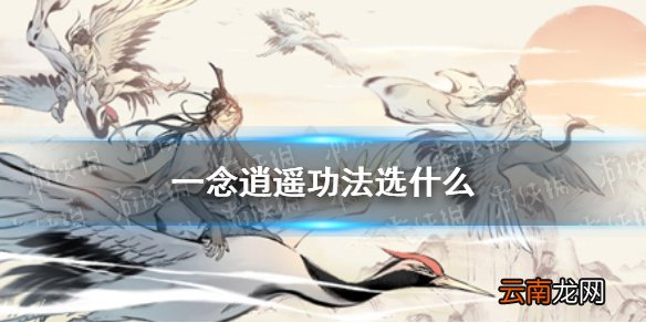 一念逍遥功法选什么 一念逍遥功法选择推荐