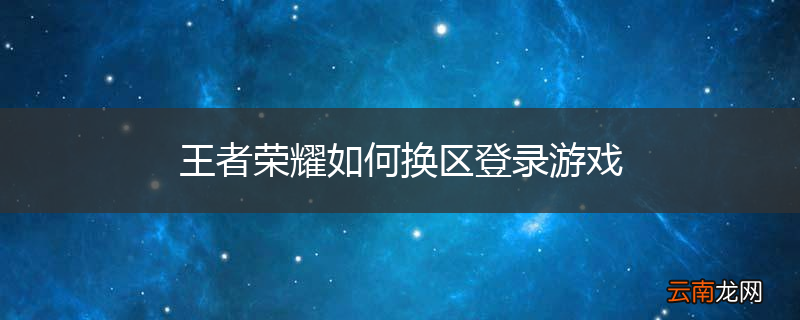 王者荣耀如何换区登录游戏