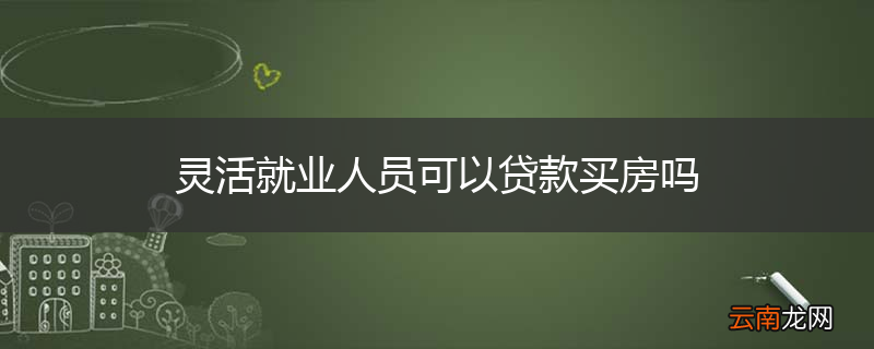 灵活就业人员可以贷款买房吗