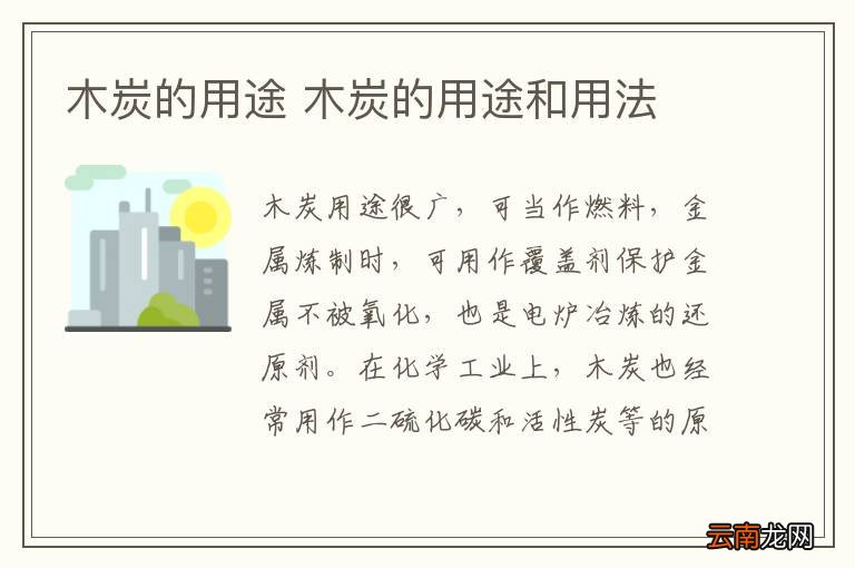 木炭的用途 木炭的用途和用法