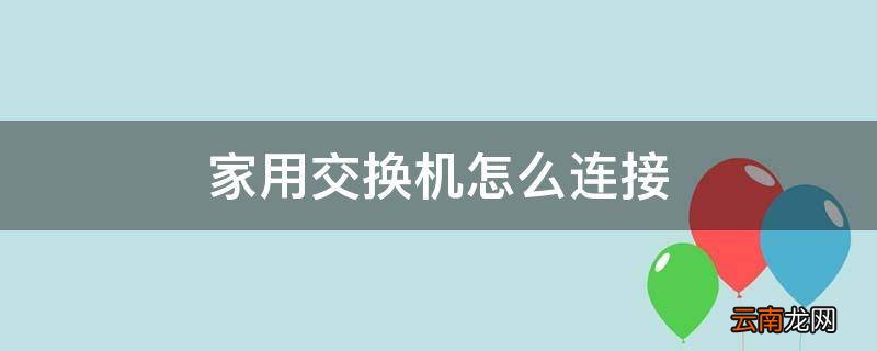家用交换机怎么连接