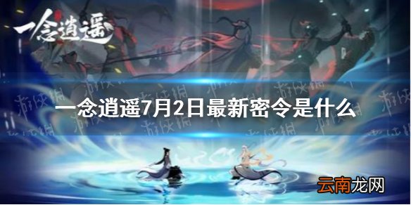 一念逍遥7月2日最新密令是什么 一念逍遥7月2日最新密令