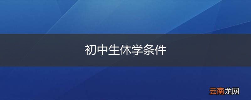 初中生休学条件