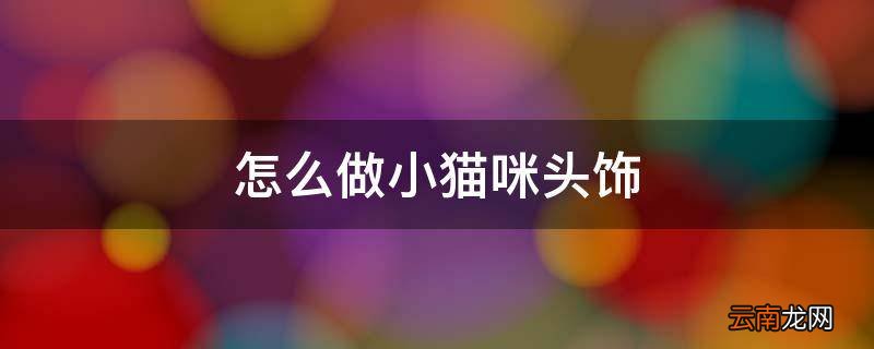 怎么做小猫咪头饰