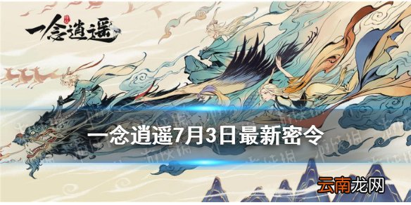 一念逍遥7月3日最新密令是什么 一念逍遥7月3日最新密令