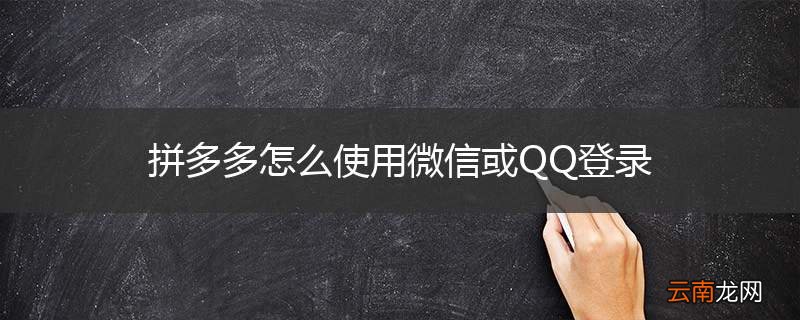 拼多多怎么使用微信或QQ登录