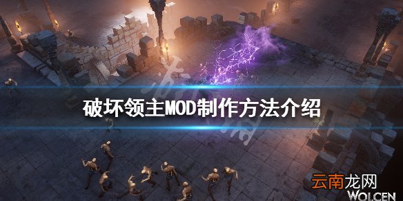 破坏领主MOD怎么制作 破坏领主MOD制作方法介绍_网
