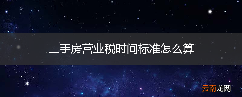 二手房营业税时间标准怎么算