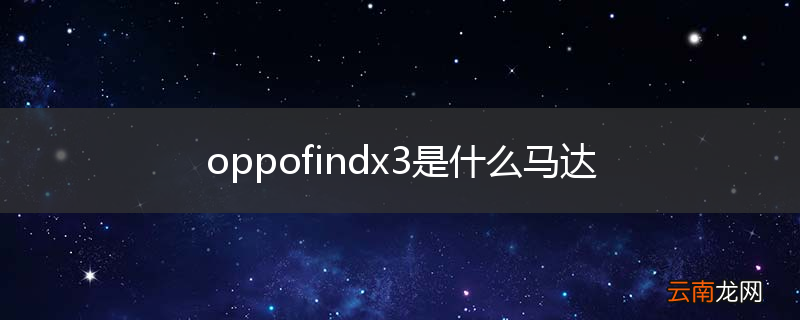 oppofindx3是什么马达