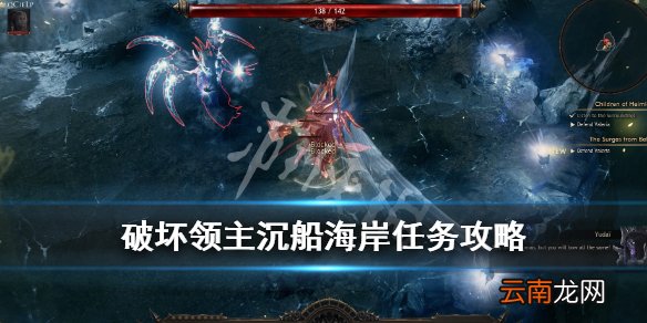破坏领主沉船海岸任务怎么过 破坏领主沉船海岸任务攻略_网