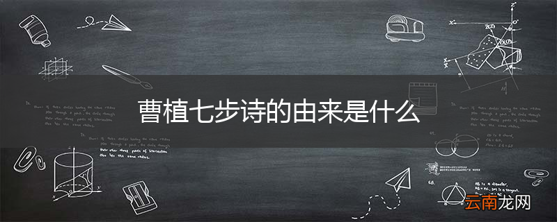 曹植七步诗的由来是什么