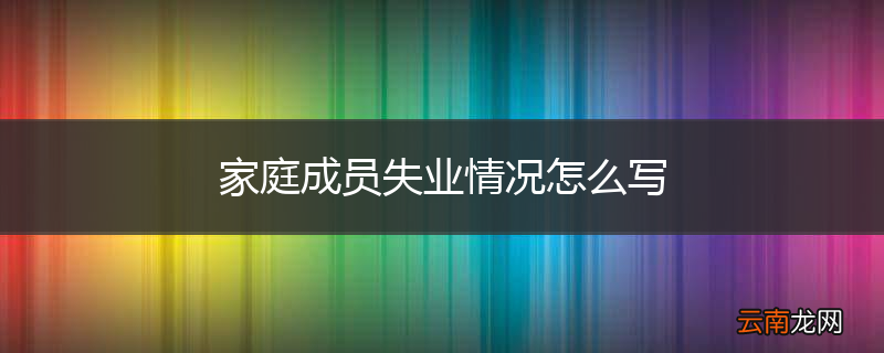 家庭成员失业情况怎么写