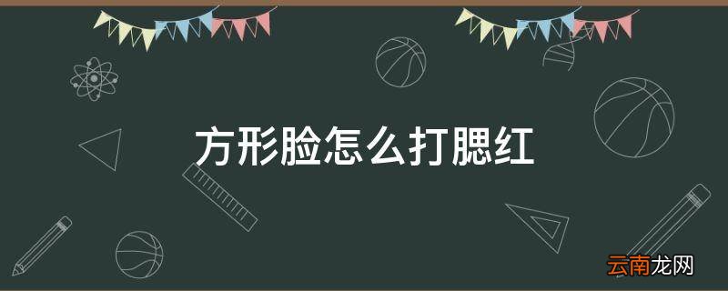方形脸怎么打腮红