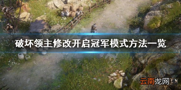 破坏领主怎么开启冠军模式 破坏领主修改开启冠军模式方法_网