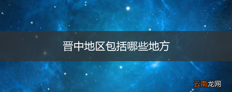 晋中地区包括哪些地方
