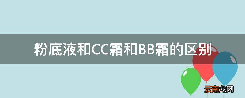 粉底液和CC霜和BB霜的区别