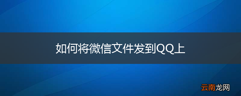 如何将微信文件发到QQ上