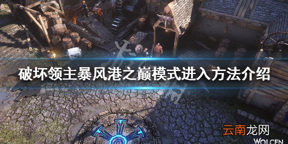 破坏领主暴风港之巅是什么模式 暴风港之巅模式进入方法介绍_网