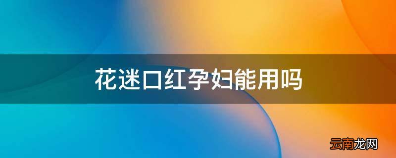 花迷口红孕妇能用吗