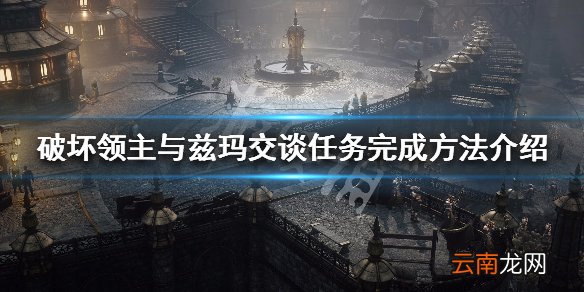 破坏领主与兹玛交谈任务怎么做 与兹玛交谈任务完成方法介绍_网