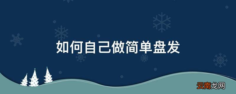 如何自己做简单盘发